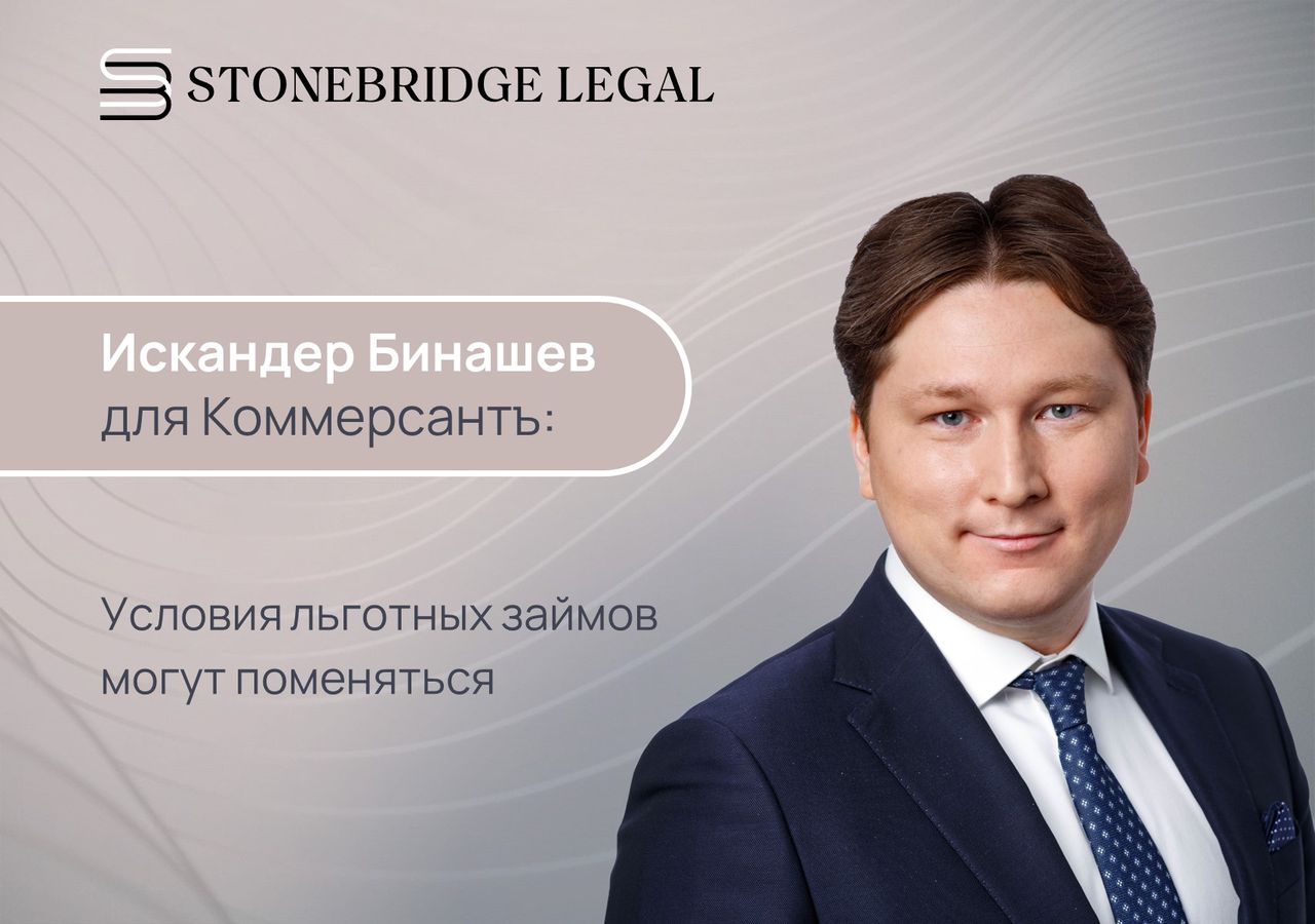 Искандер Бинашев для Коммерсантъ: условия льготных займов могут поменяться