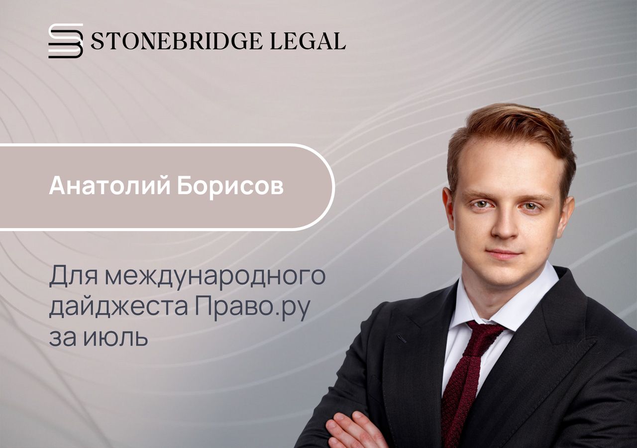 Анатолий Борисов для международного дайджеста Право.ру за июль