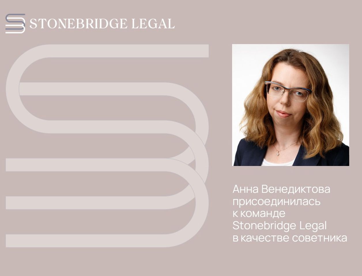 Stonebridge Legal объявляет об усилении направлений M&A и проектного финансирования