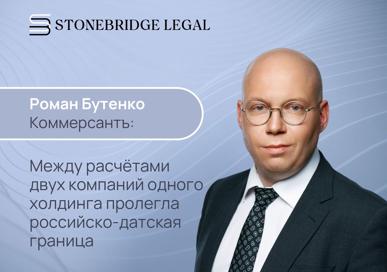 Роман Бутенко для Коммерсантъ: между расчётами двух компаний одного холдинга пролегла российско-датская граница