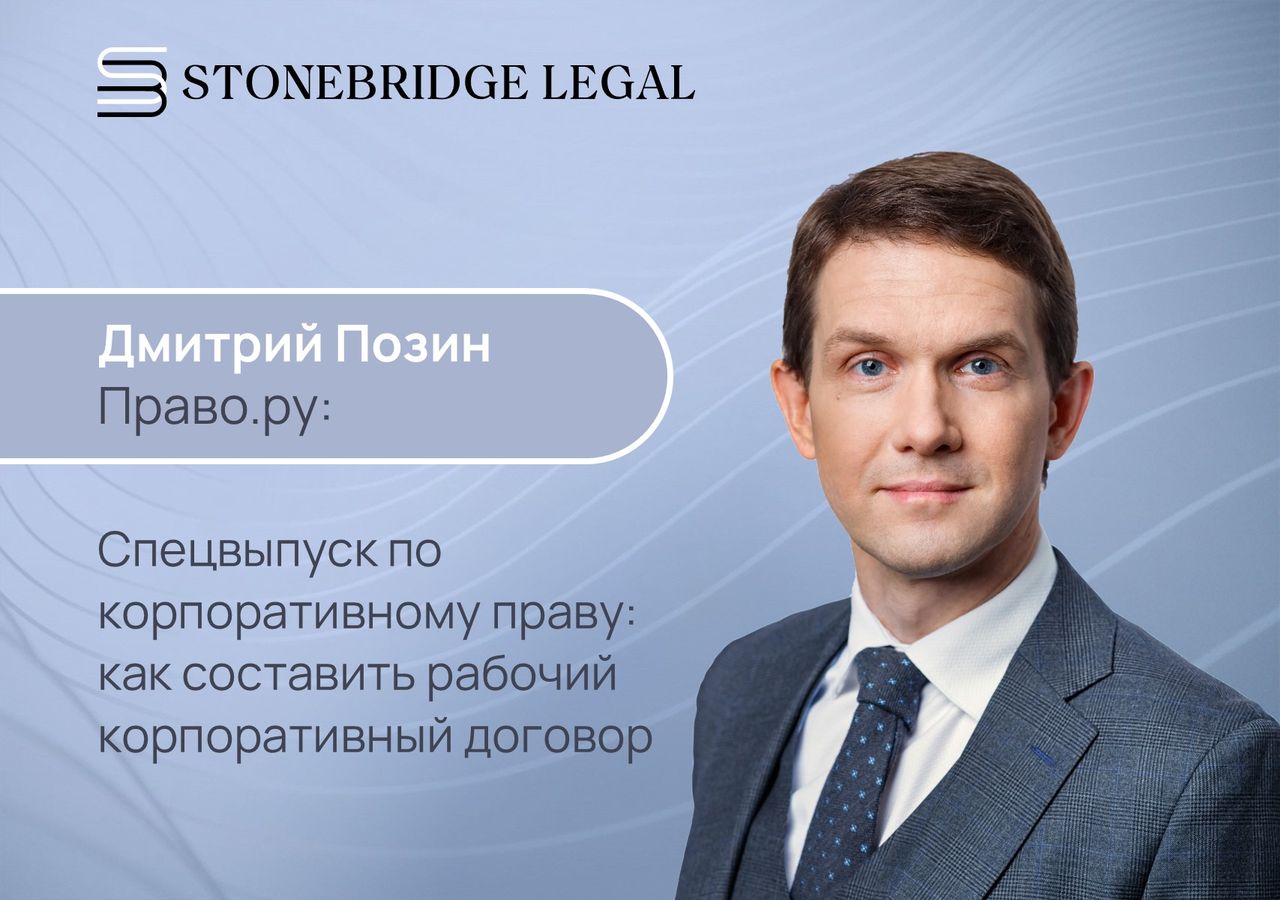 Дмитрий Позин для спецвыпуска Право.ру по корпоративному праву: как составить рабочий корпоративный договор