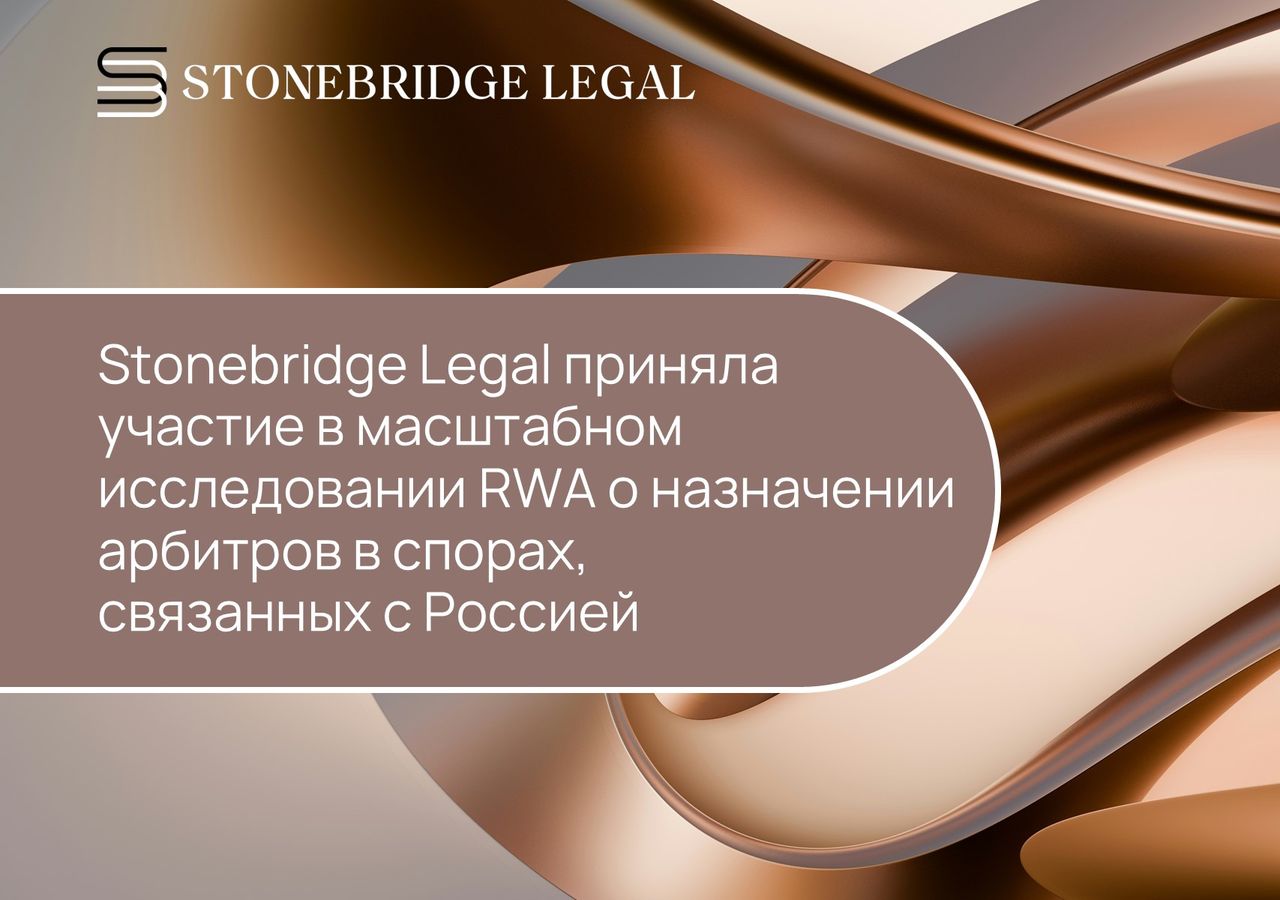 Stonebridge Legal приняла участие в масштабном исследовании RWA о назначении арбитров в спорах, связанных с Россией