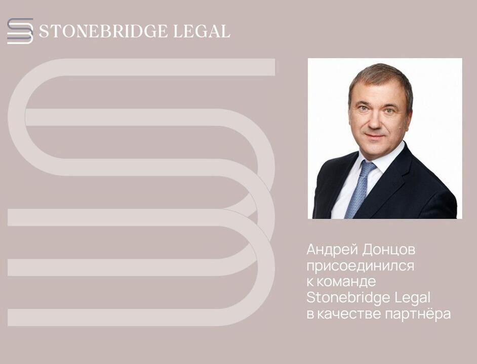Андрей Донцов присоединился к Stonebridge Legal