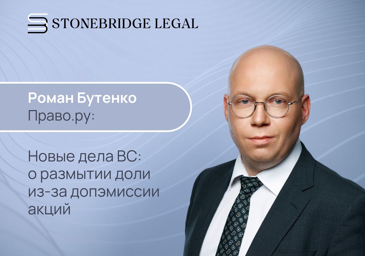 Роман Бутенко для обзора Право.ру о размытии доли из-за допэмиссии акций