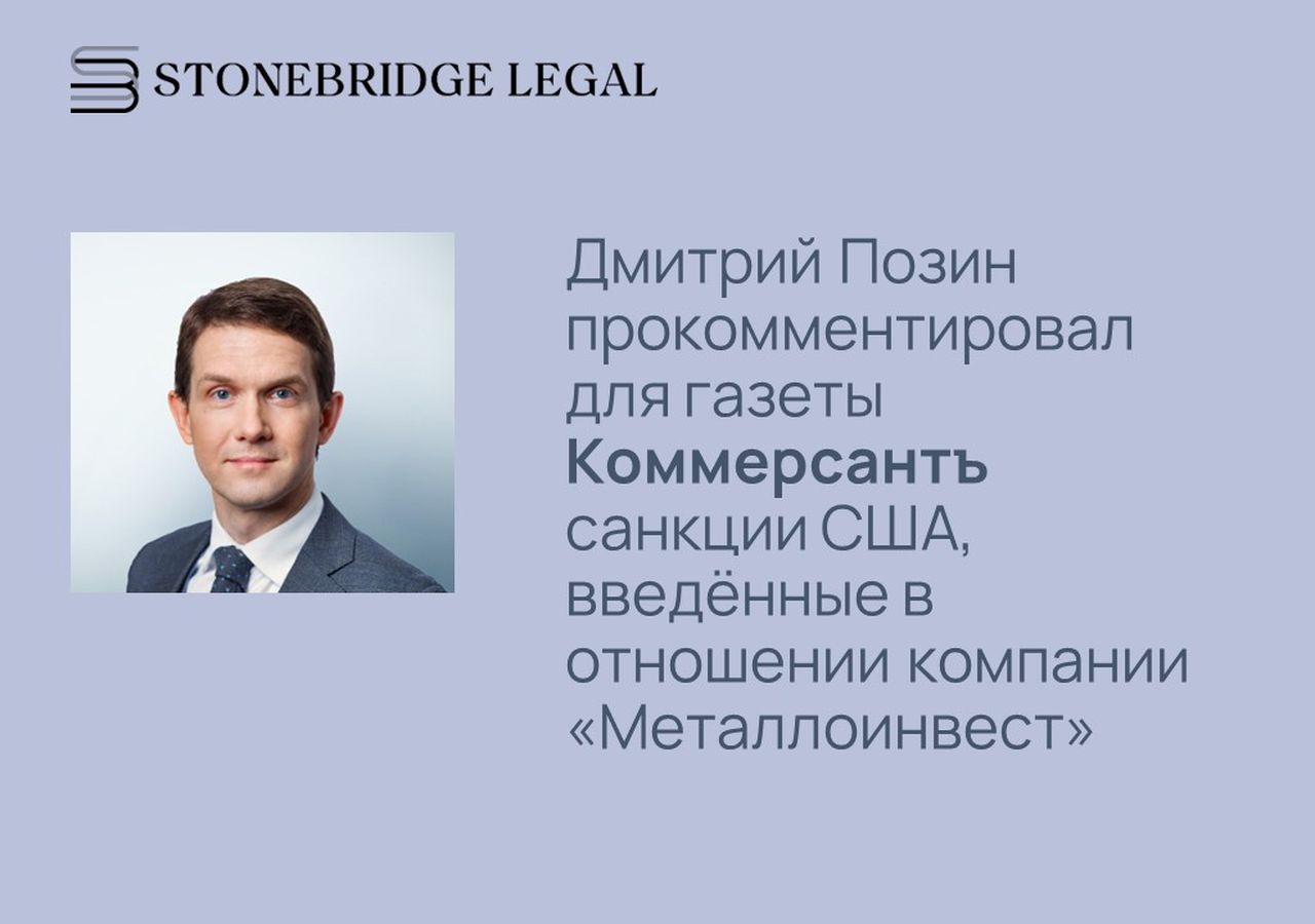 Дмитрий Позин прокомментировал для Коммерсантъ санкции США, введённые в отношении компании «Металлоинвест»