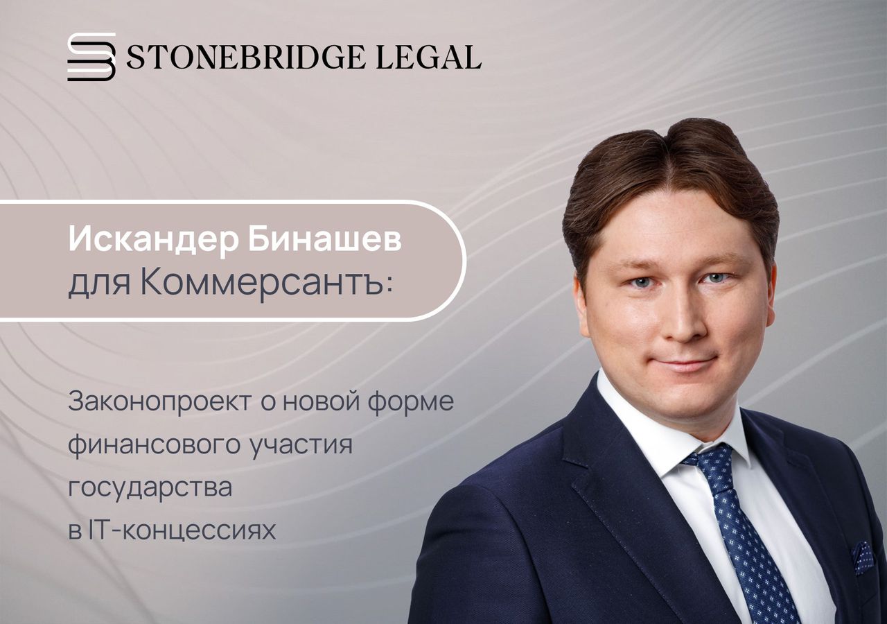 Искандер Бинашев для Коммерсантъ: законопроект о новой форме финансового участия государства в IT-концессиях