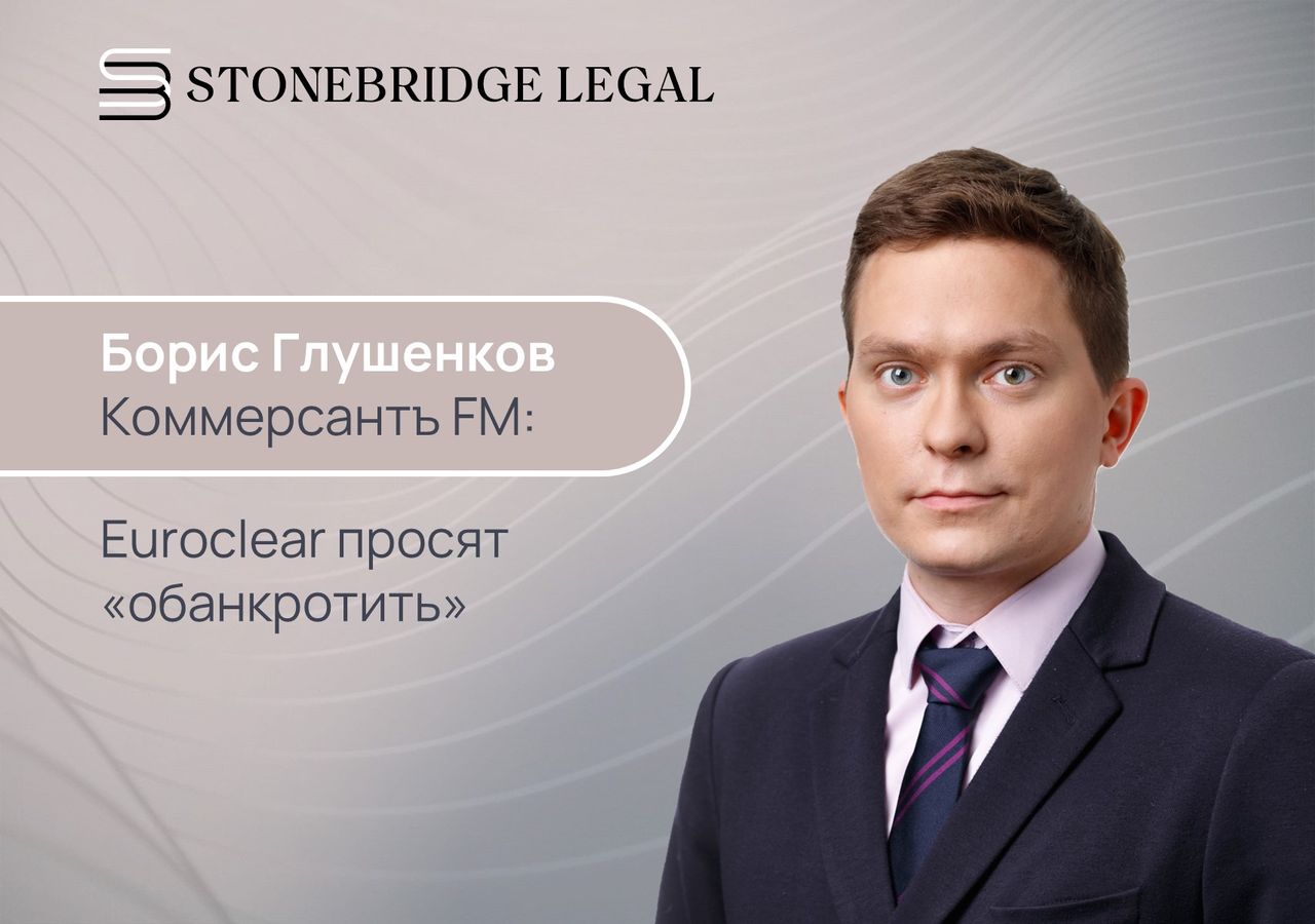 Борис Глушенков для Коммерсантъ FM: Euroclear просят «обанкротить»