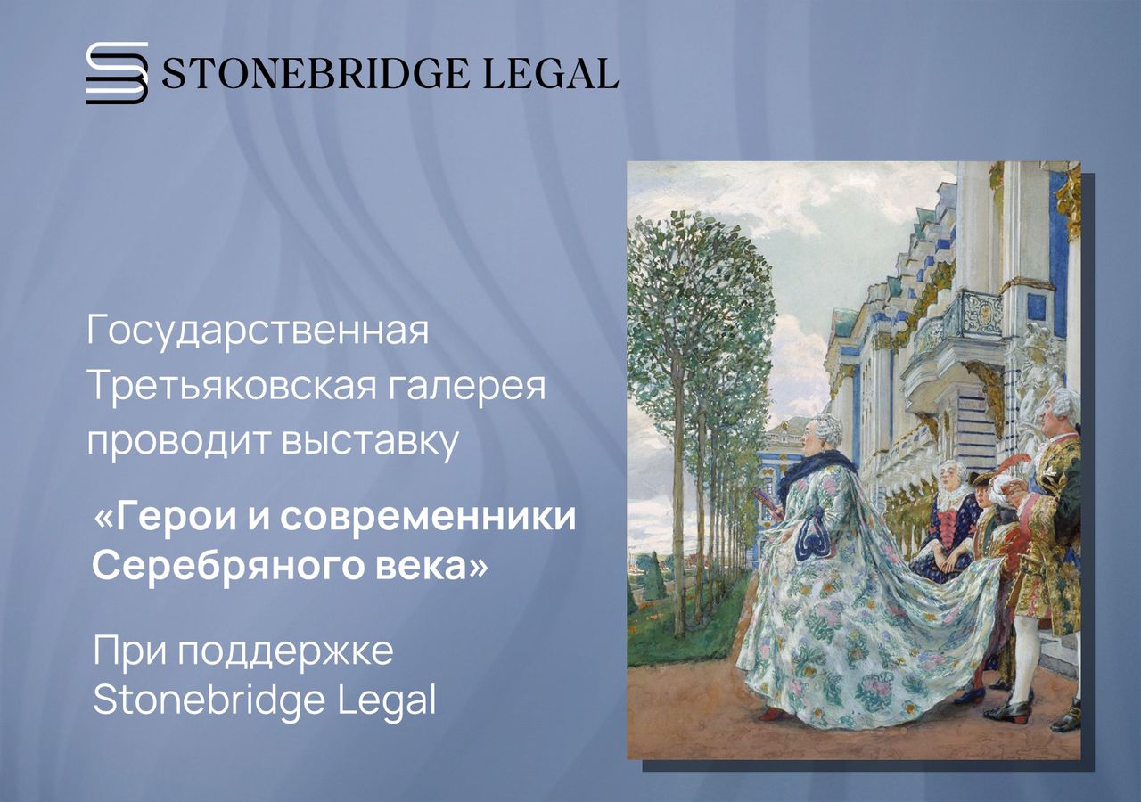 Третьяковская галерея проводит выставку при поддержке Stonebridge Legal