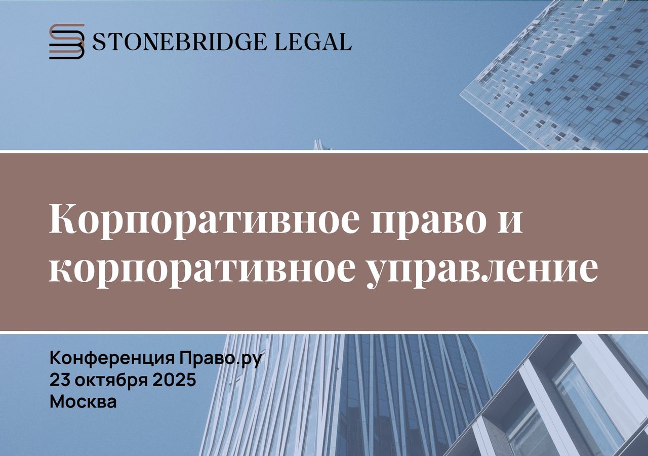 Stonebridge Legal на конференции «Корпоративное право и корпоративное управление – 2025»