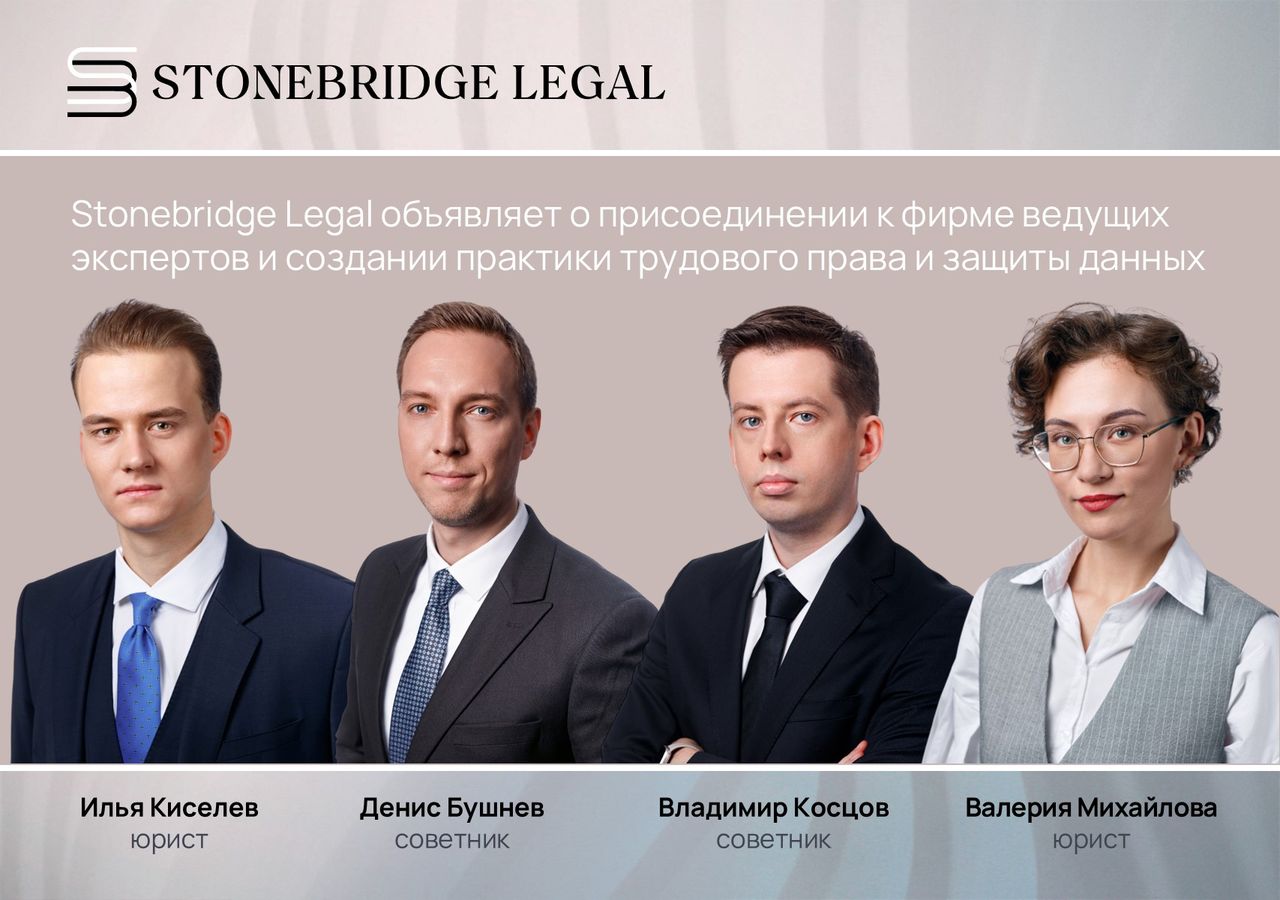 Stonebridge Legal объявляет о присоединении к фирме ведущих экспертов и создании практики трудового права и защиты данных