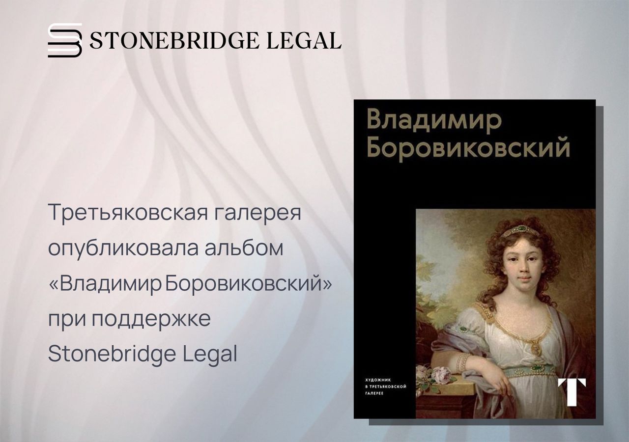 Третьяковская галерея опубликовала альбом «Владимир Боровиковский» при поддержке Stonebridge Legal