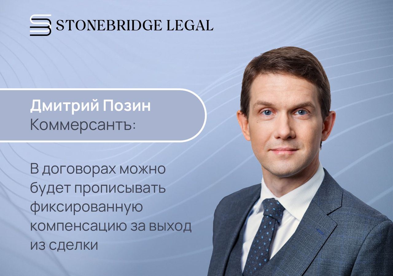 Дмитрий Позин для Коммерсантъ: в договорах можно будет прописывать фиксированную компенсацию за выход из сделки