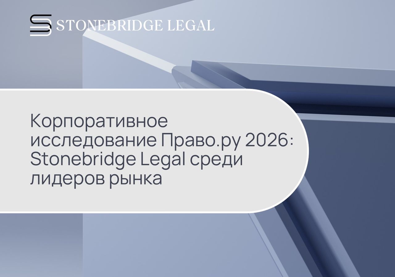 Корпоративное исследование Право.ру 2026: Stonebridge Legal среди лидеров рынка