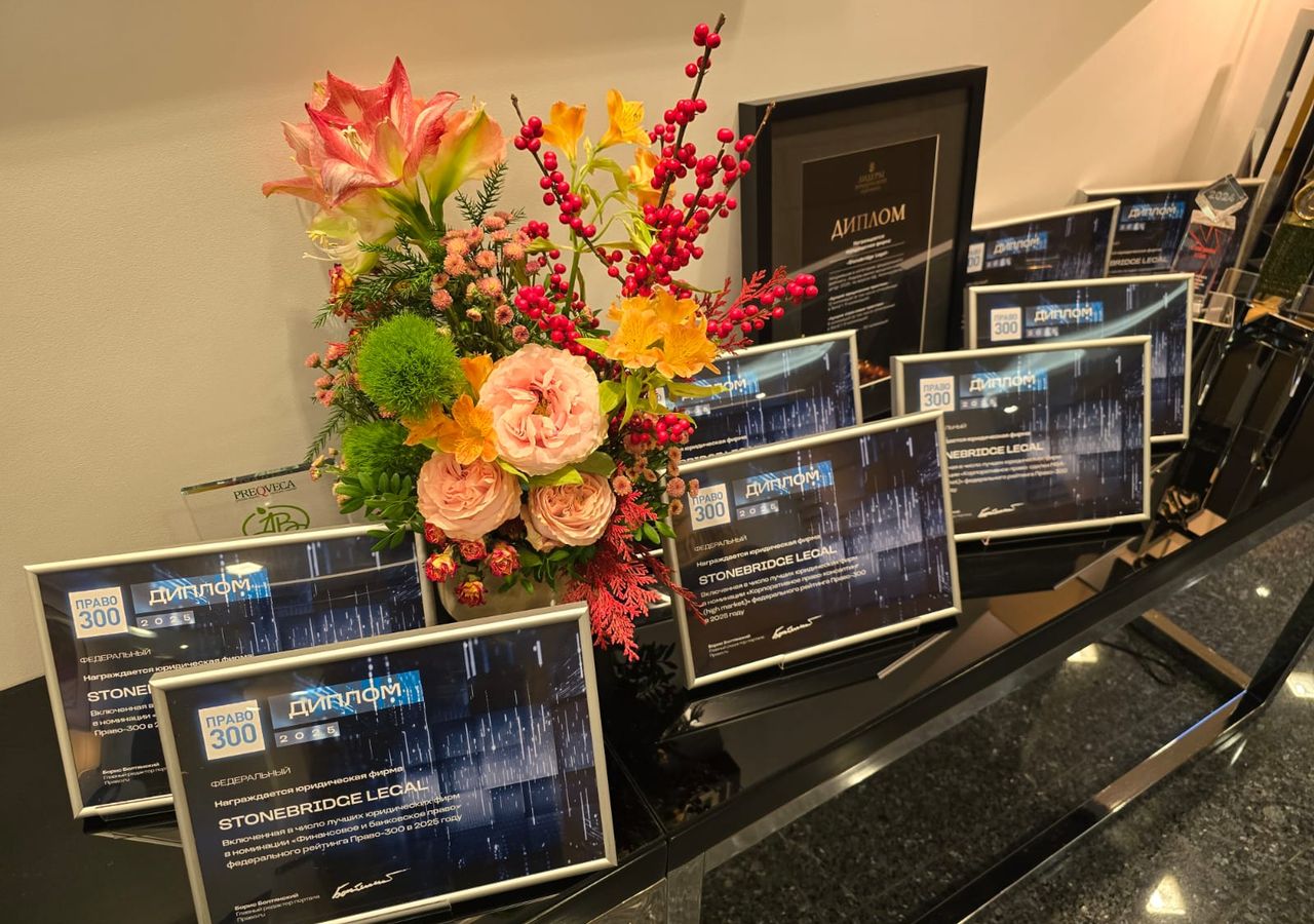 Stonebridge Legal получила высокое признание в 15 номинациях рейтинга Право-300