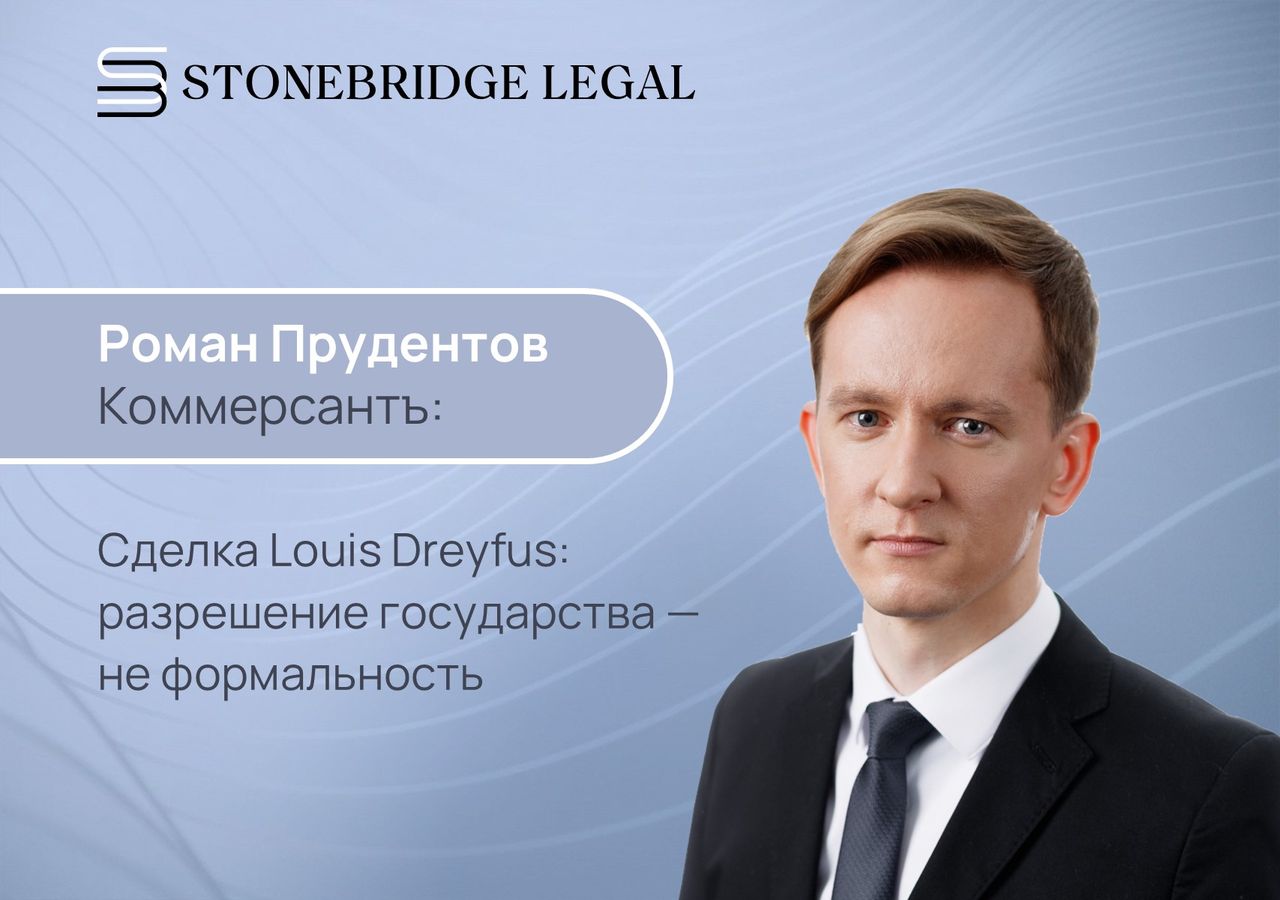 Роман Прудентов для Коммерсантъ о сделке Louis Dreyfus: разрешение государства — не формальность