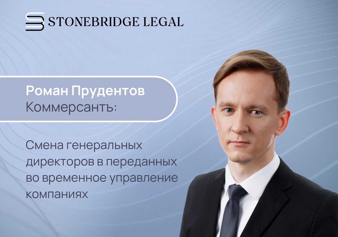 Роман Прудентов для Коммерсантъ о смене генеральных директоров в переданных во временное управление компаниях
