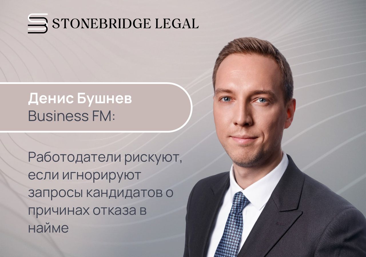 Денис Бушнев для Business FM: Работодатели рискуют, если игнорируют запросы кандидатов о причинах отказа в найме