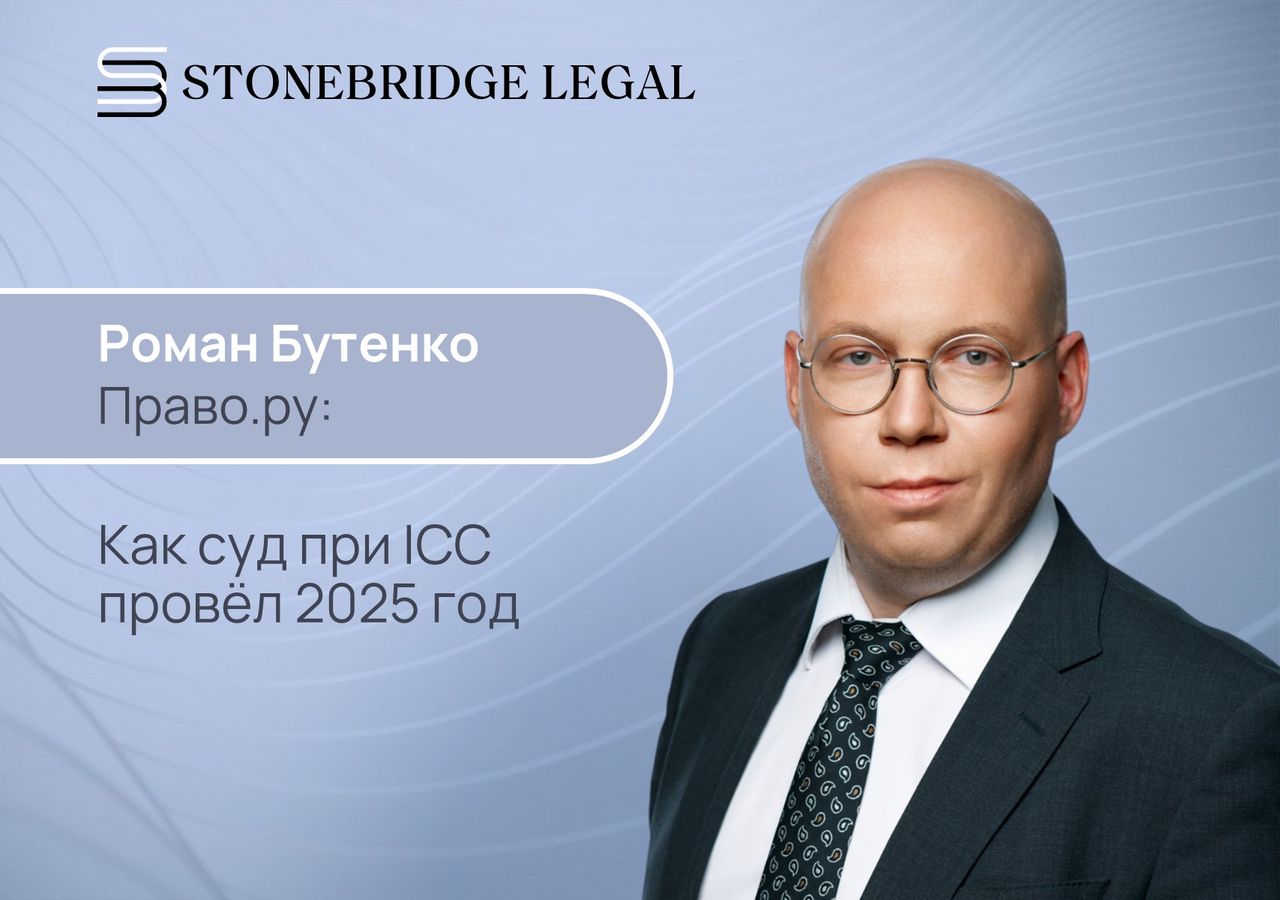 Роман Бутенко для Право.ру: как суд при ICC провёл 2025 год