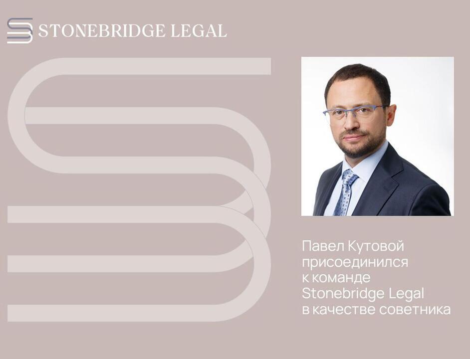 Павел Кутовой присоединился к команде Stonebridge Legal в качестве советника