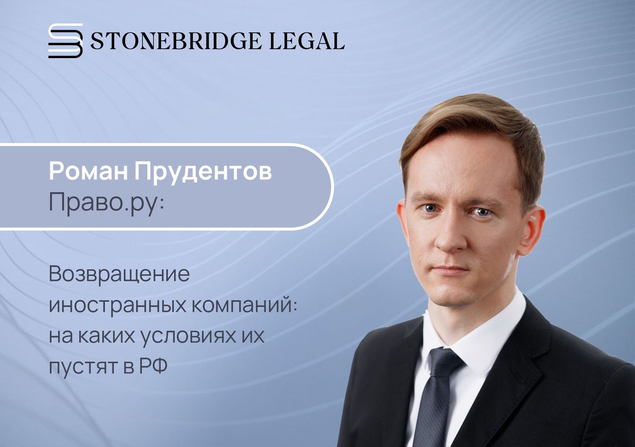 Роман Прудентов для Право.ру: Возвращение иностранных компаний: на каких условиях их пустят в РФ