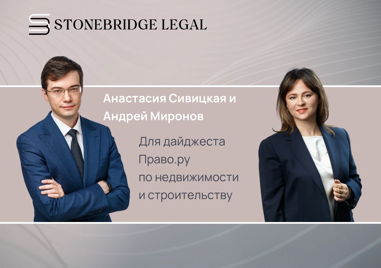 Анастасия Сивицкая и Андрей Миронов для дайджеста Право.ру по недвижимости и строительству