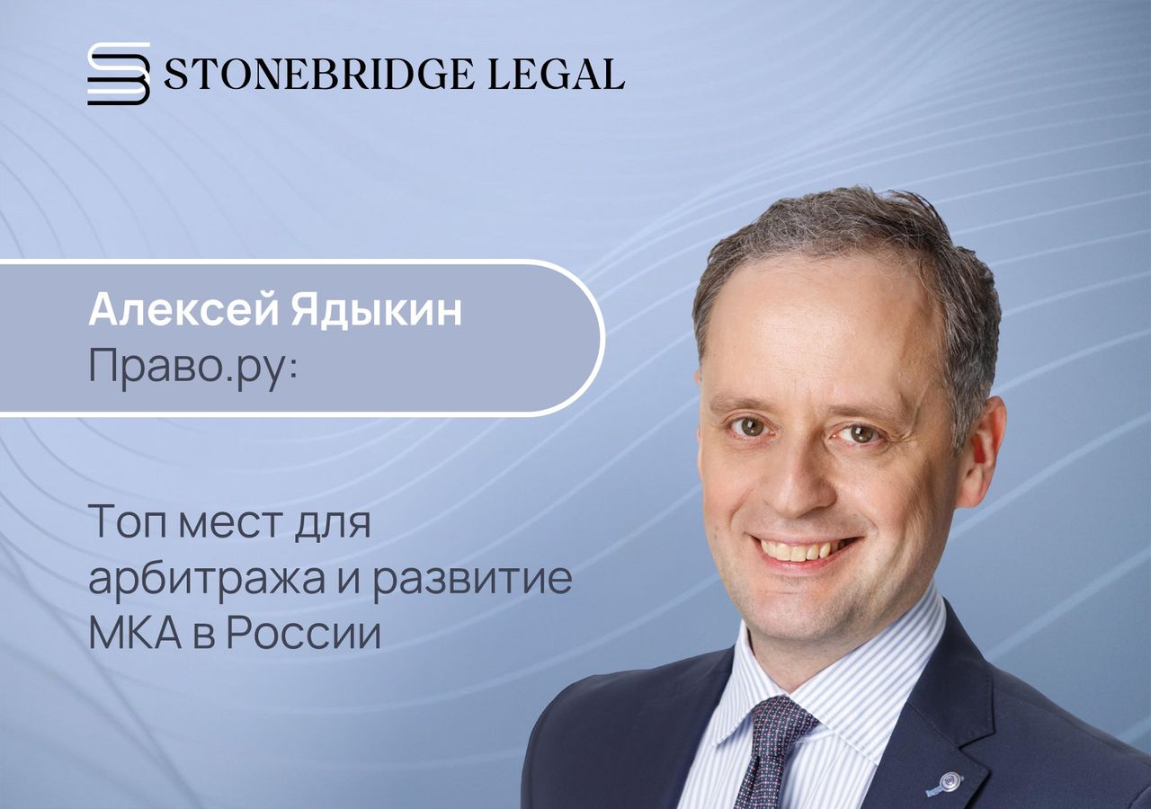 Алексей Ядыкин для международного дайджеста Право.ру: Топ мест для арбитража и развитие МКА в России