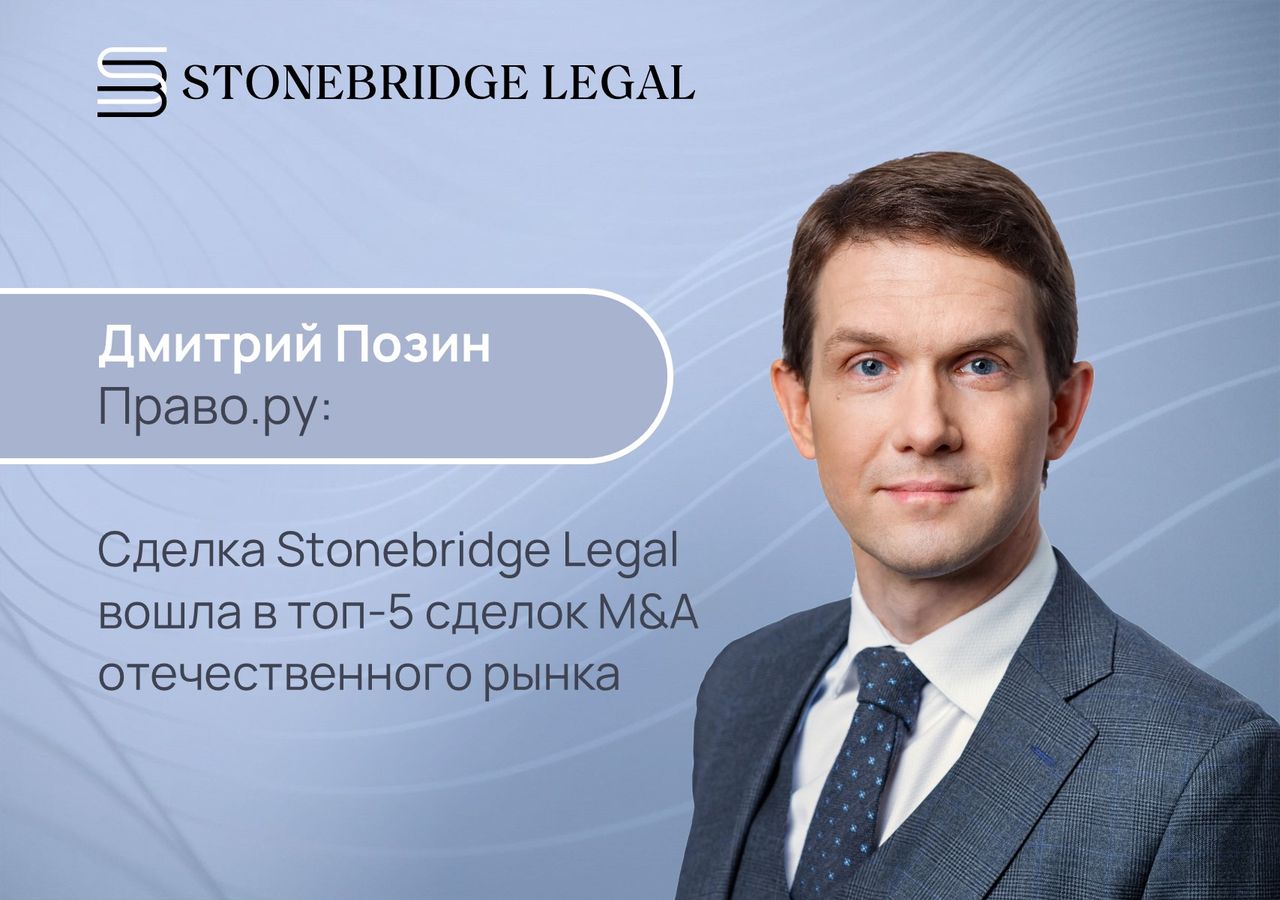 Сделка Stonebridge Legal вошла в топ-5 сделок M&A отечественного рынка по версии Право.ру