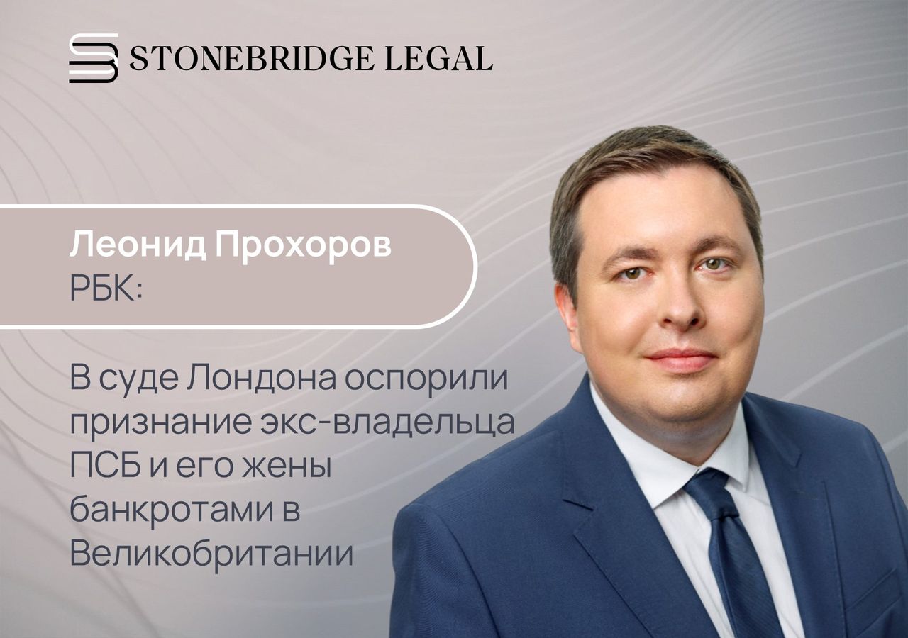 Леонид Прохоров для РБК: В суде Лондона оспорили признание экс-владельца ПСБ и его жены банкротами в Великобритании