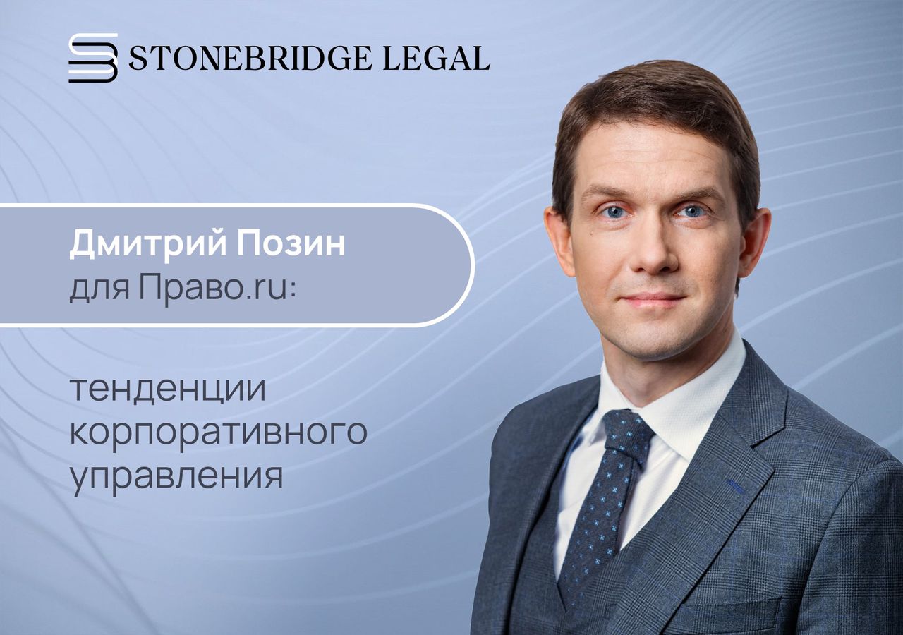 Дмитрий Позин для Право.ru о тенденциях корпоративного управления