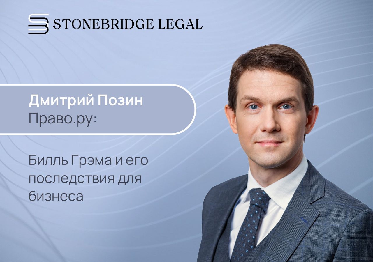 Дмитрий Позин для Право.ру: билль Грэма и его последствия для бизнеса