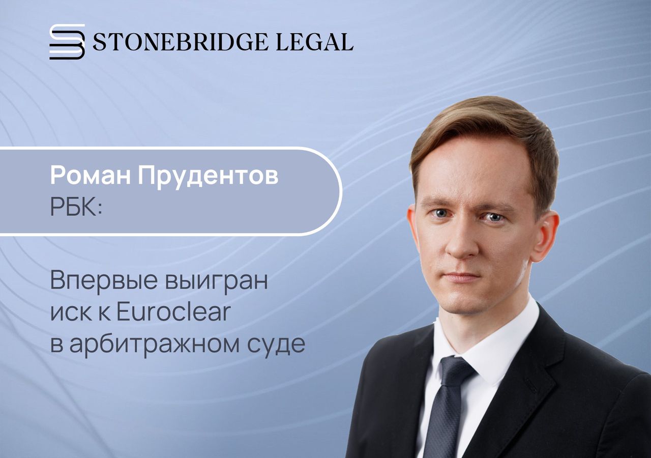 Роман Прудентов для РБК: Впервые выигран иск к Euroclear в арбитражном суде