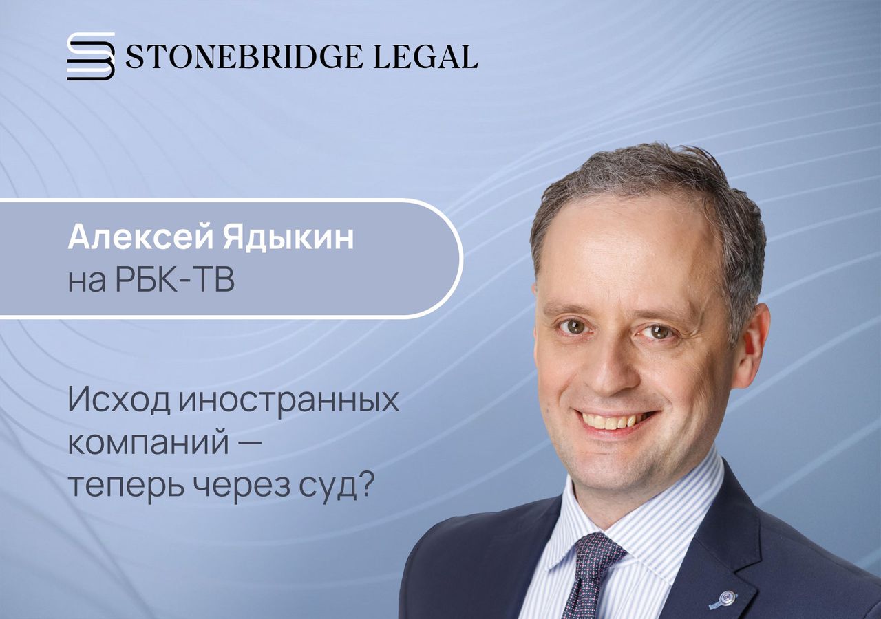 Stonebridge Legal в прямом эфире РБК-ТВ