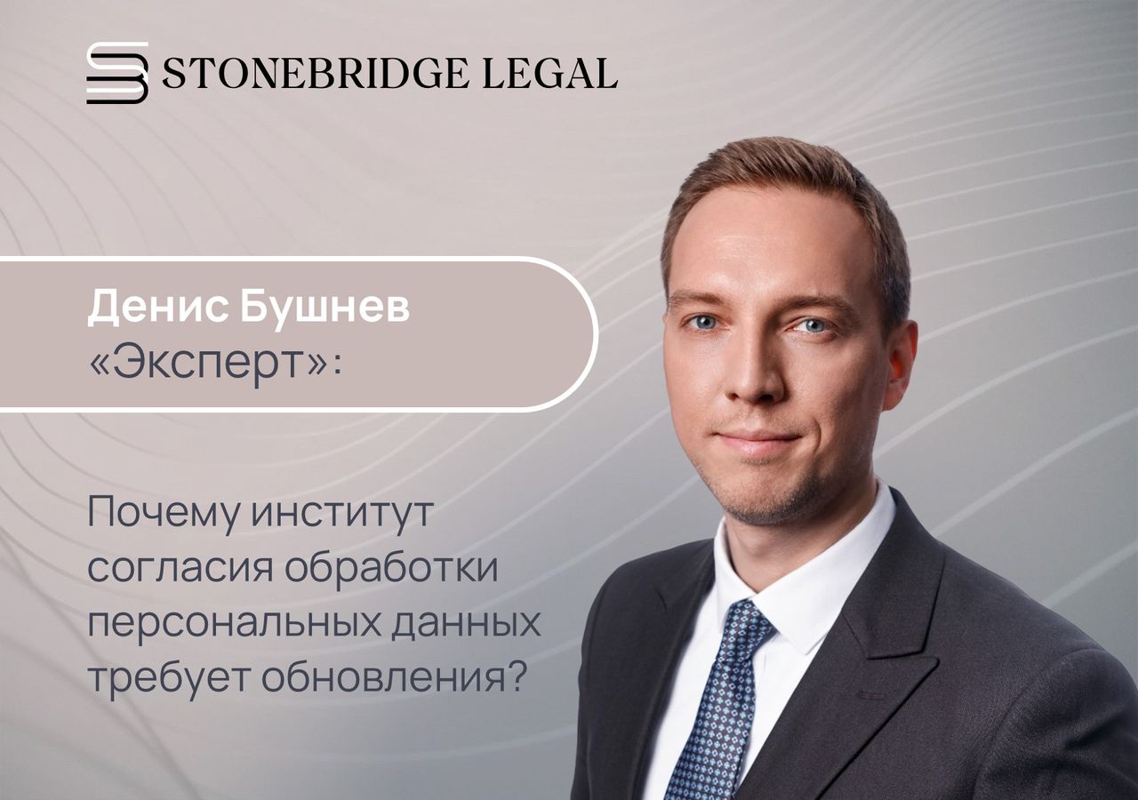 Денис Бушнев для «Эксперта»: Почему институт согласия обработки персональных данных требует обновления?