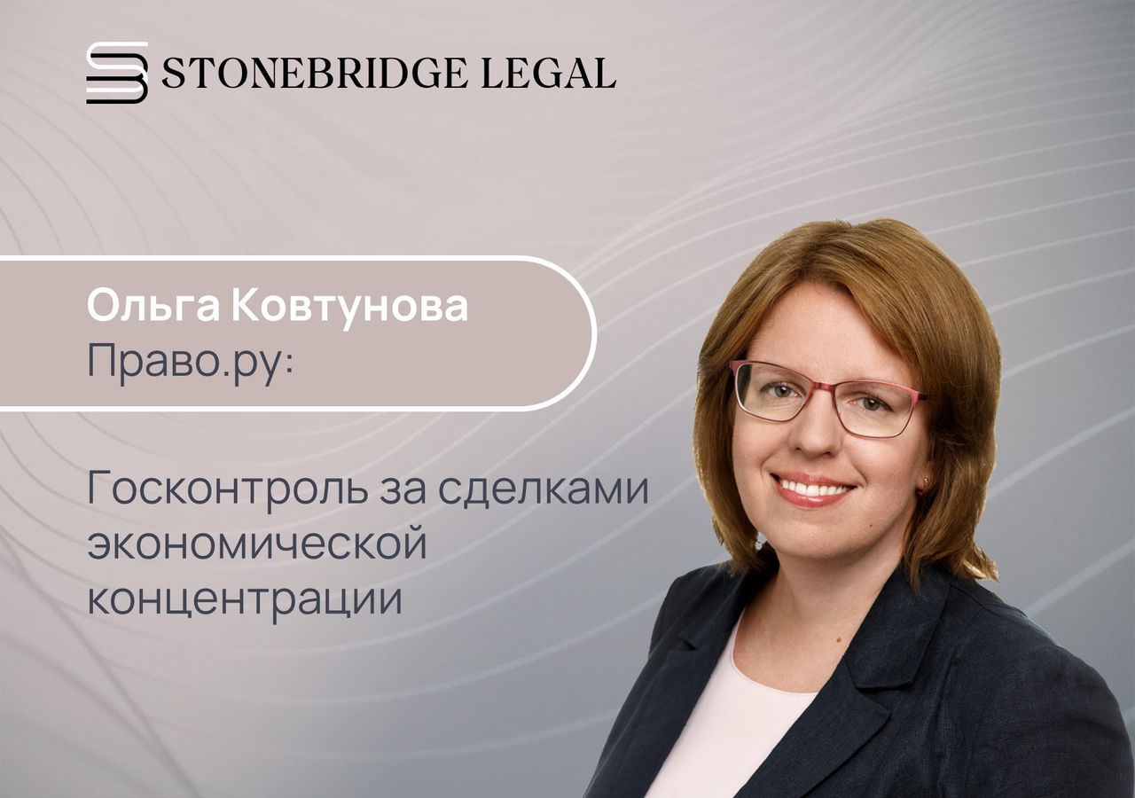 Ольга Ковтунова для Право.ру: Госконтроль за сделками экономической концентрации