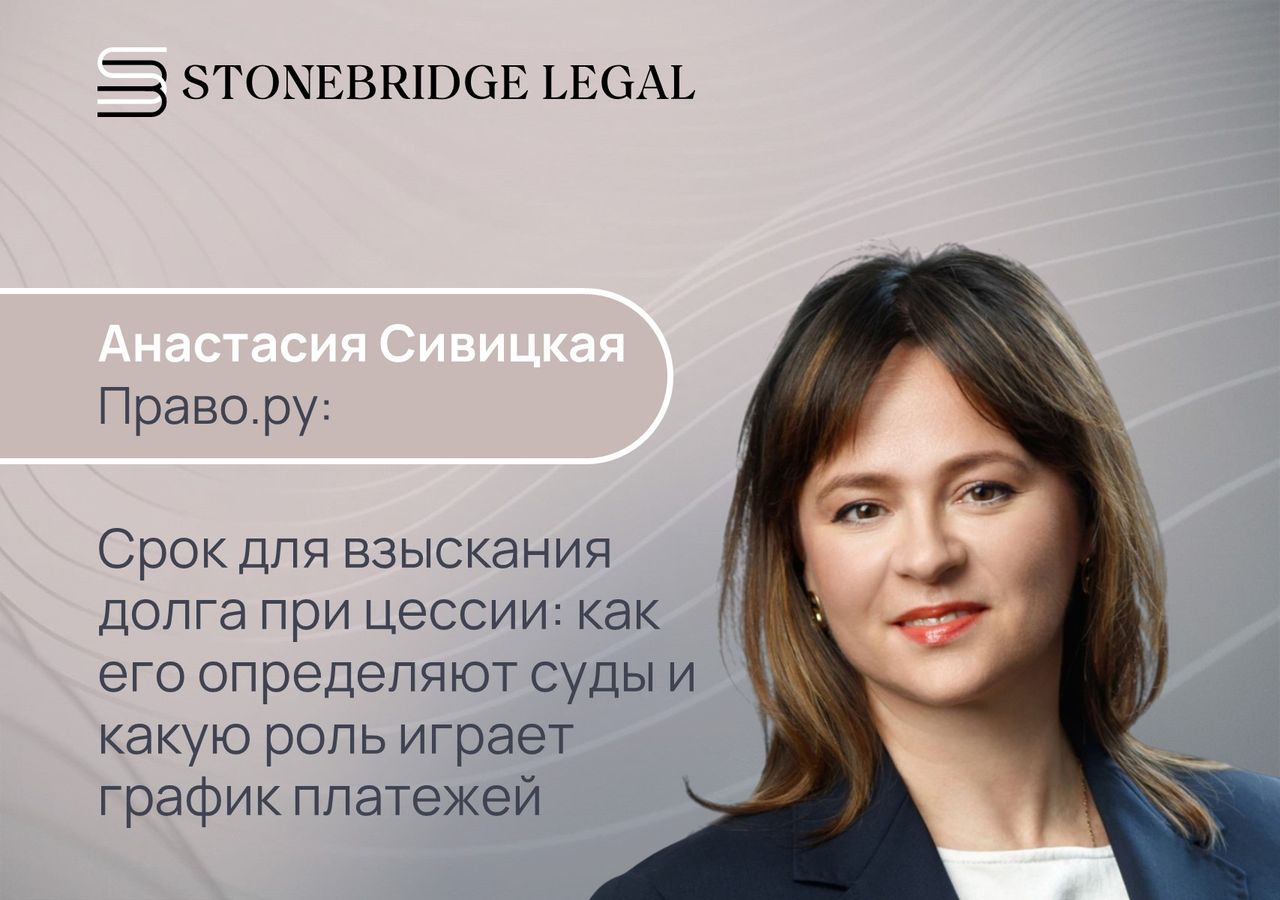 Анастасия Сивицкая для Право.ру: как суды определяют срок для взыскания долга при цессии и какую роль играет график платежей