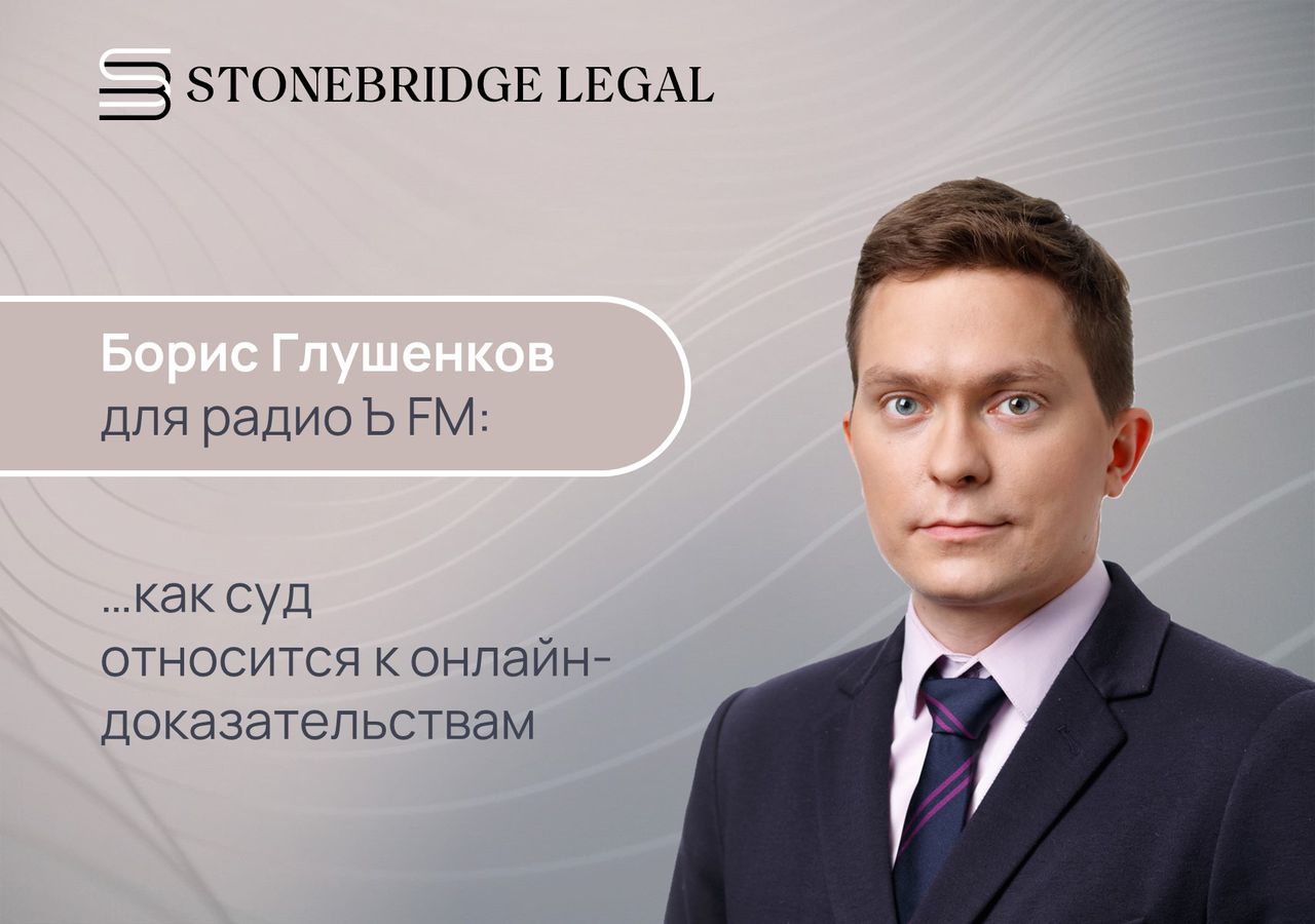 Борис Глушенков для радио Ъ FM: как суд относится к онлайн-доказательствам