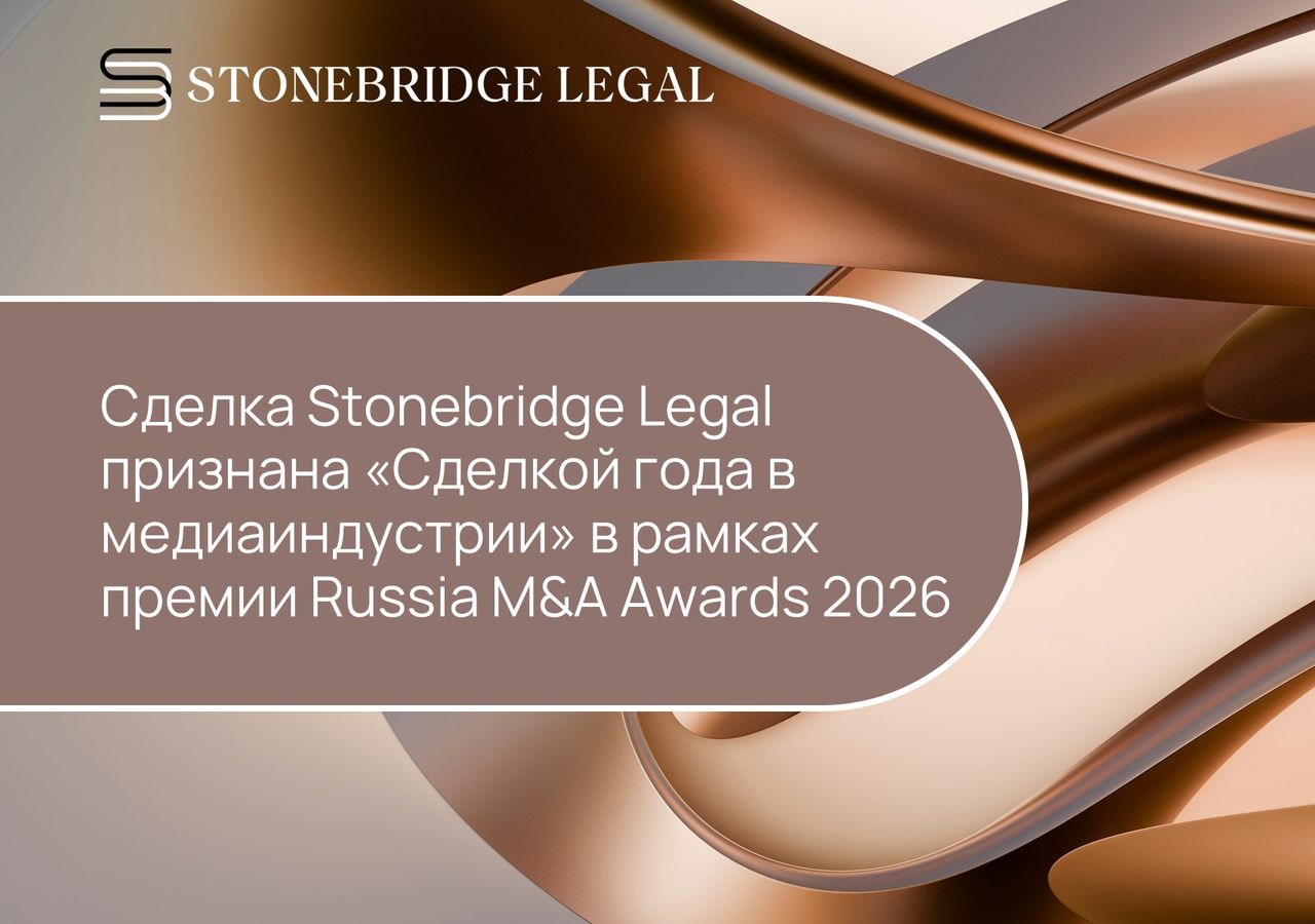 Сделка Stonebridge Legal признана «Сделкой года в медиаиндустрии» в рамках премии Russia M&A Awards 2026