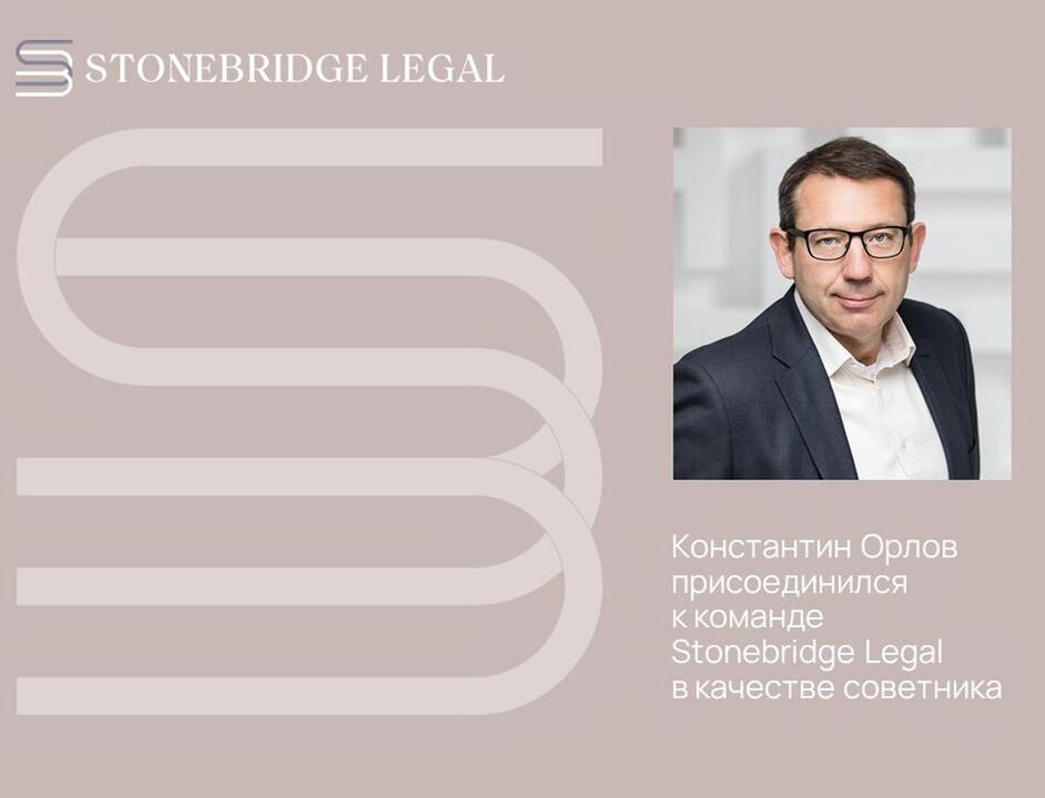 Konstantin Orlov joins Stonebridge Legal