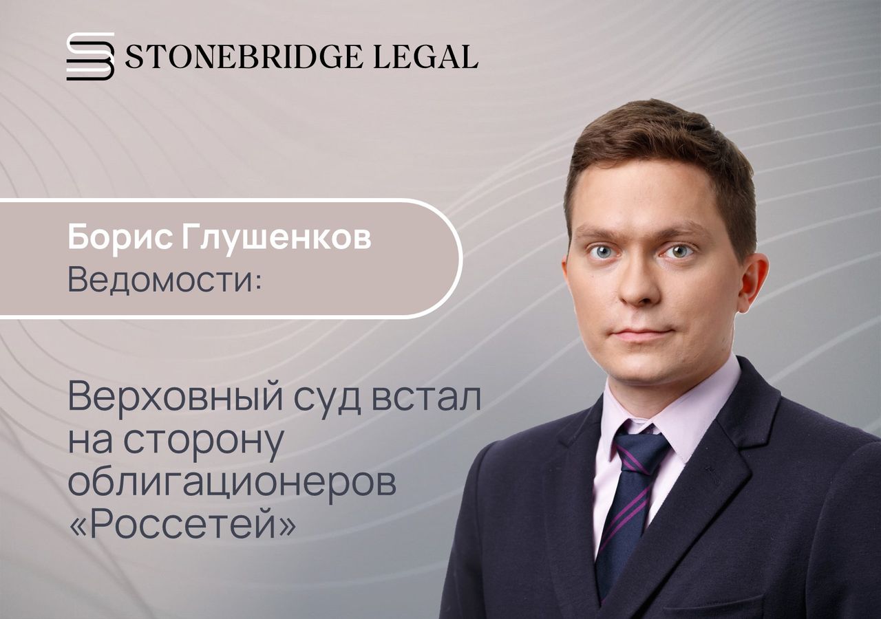 Борис Глушенков для Ведомостей: Верховный суд встал на сторону облигационеров «Россетей»
