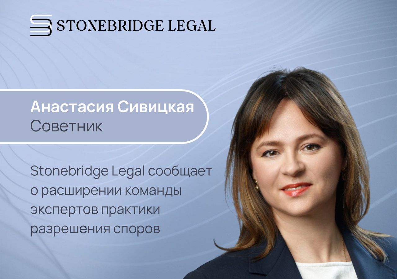 Stonebridge Legal объявляет об усилении практики разрешения споров