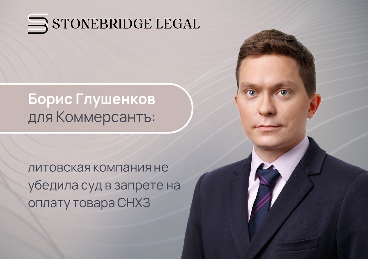 Борис Глушенков для Коммерсантъ: литовская компания не убедила суд в запрете на оплату товара СНХЗ