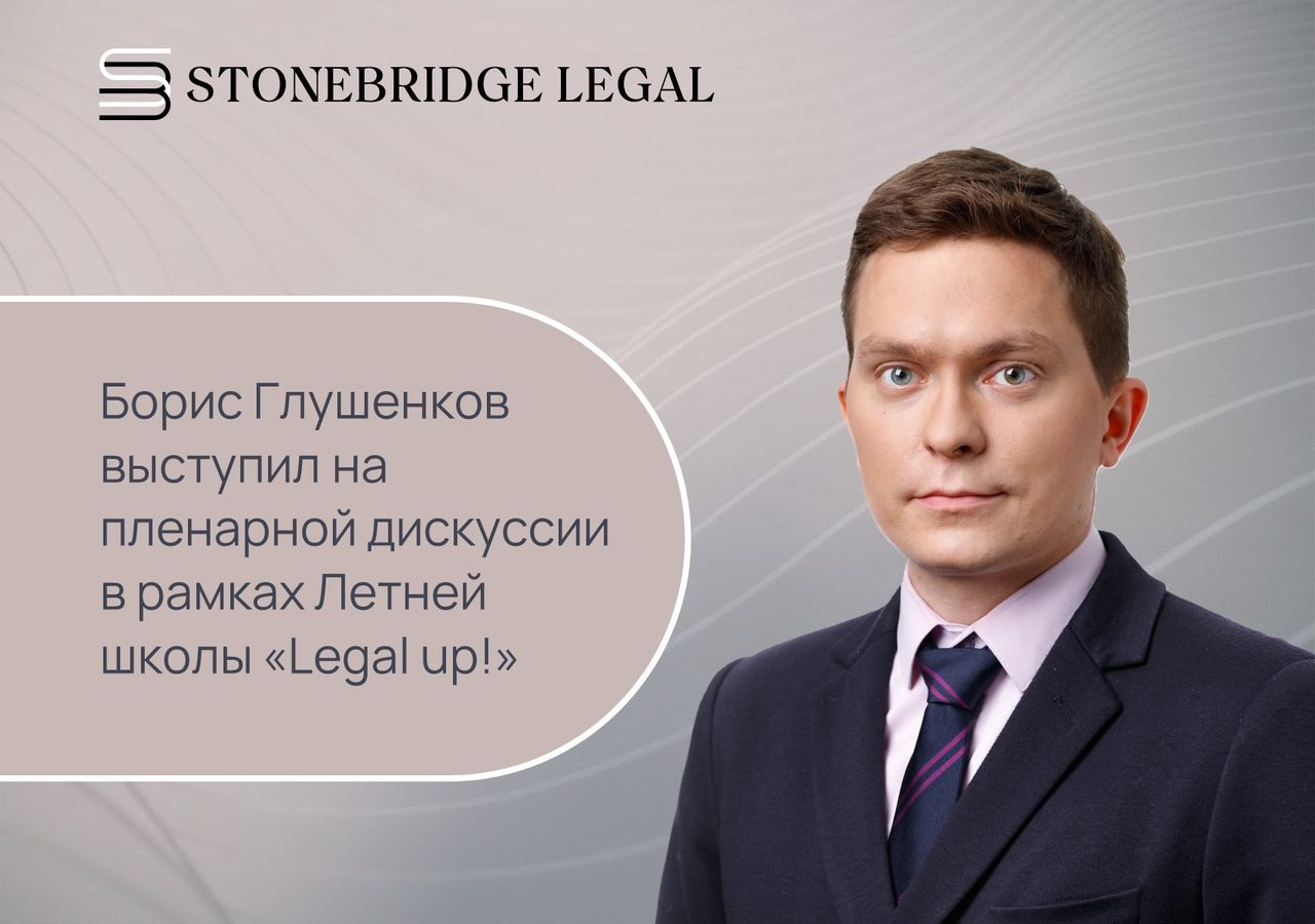 Борис Глушенков выступил на пленарной дискуссии в рамках Летней школы «Legal up!»