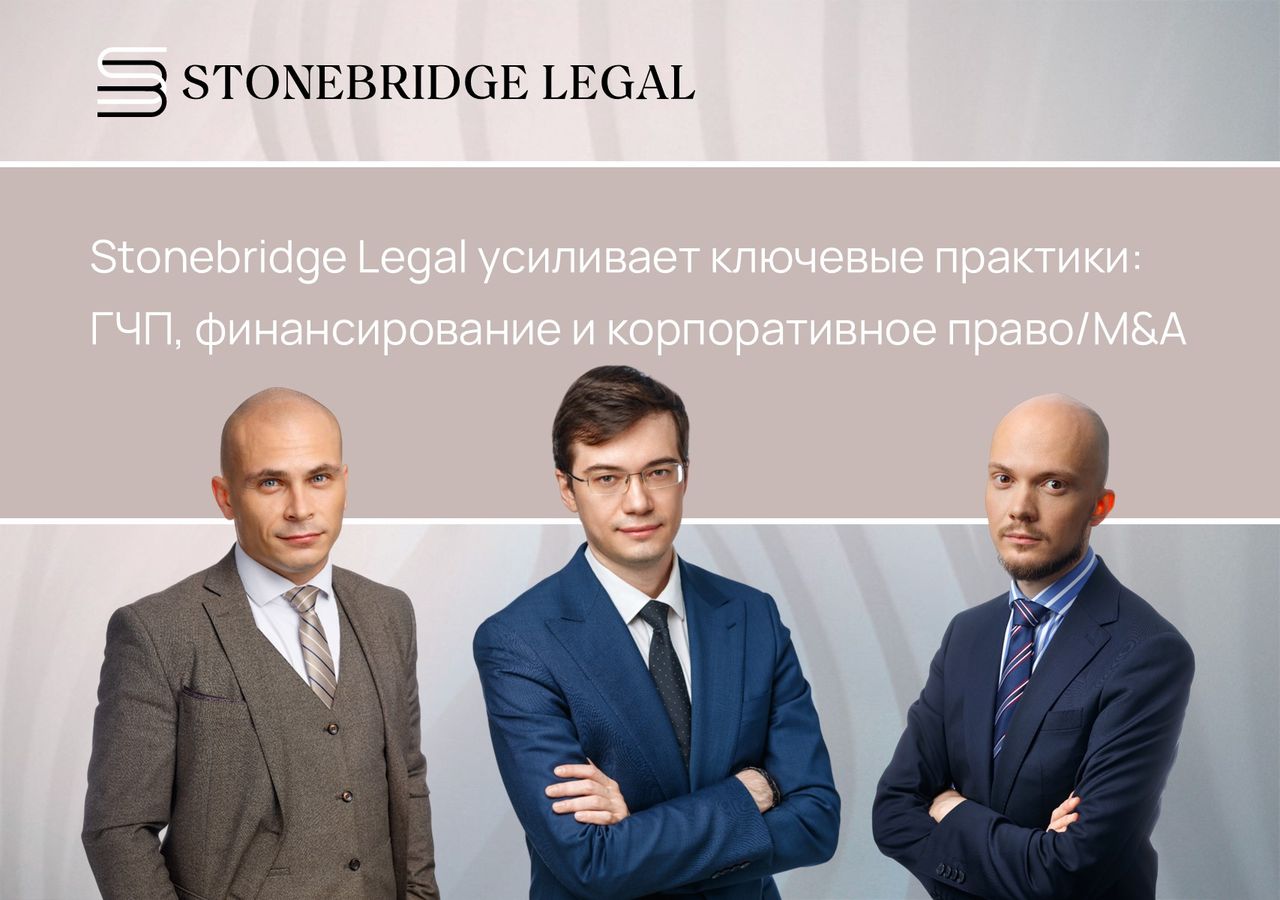 Stonebridge Legal усиливает ключевые практики: ГЧП, финансирование и корпоративное право/M&A