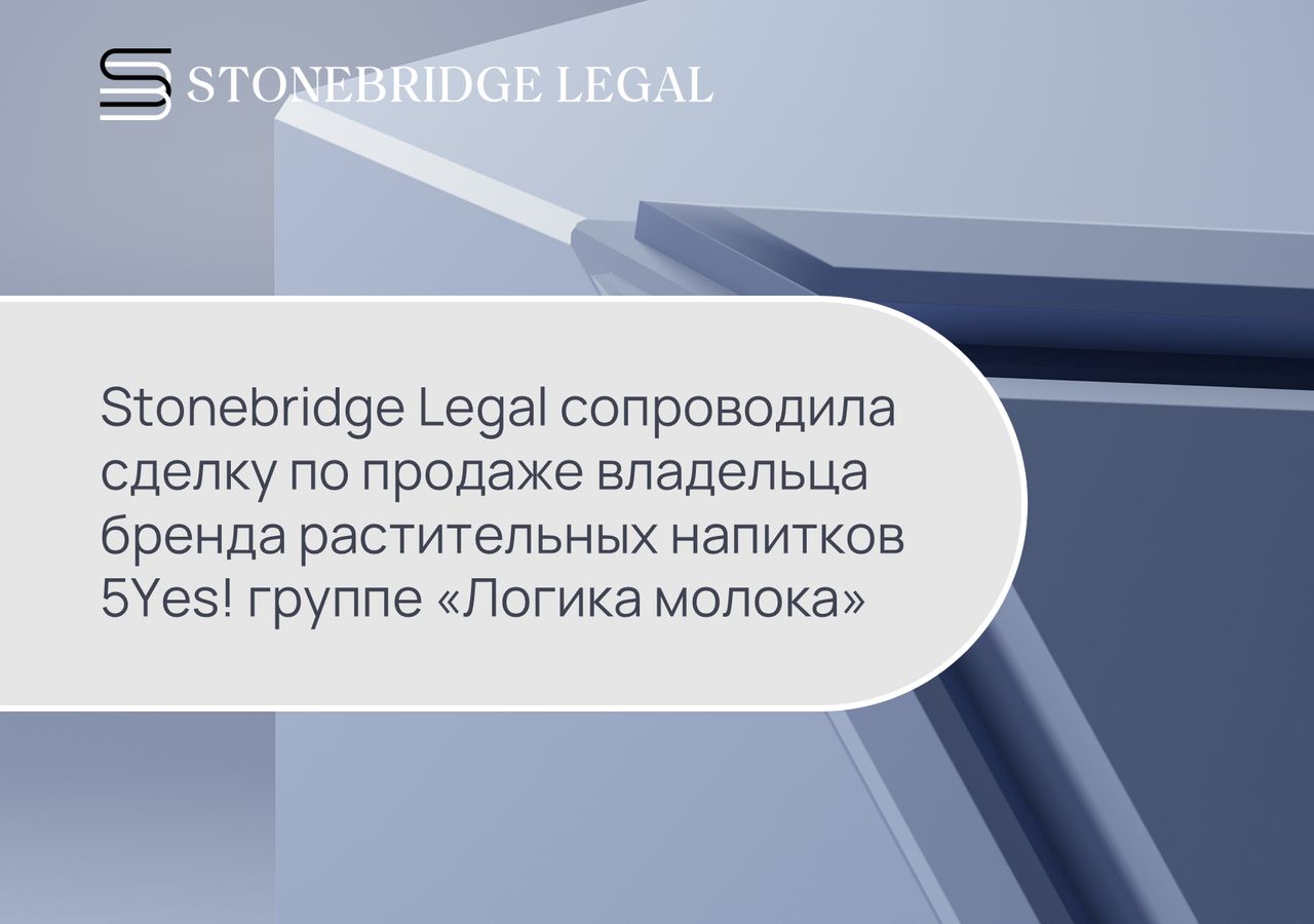 Stonebridge Legal сопроводила сделку по продаже владельца бренда растительных напитков 5Yes! группе «Логика молока»