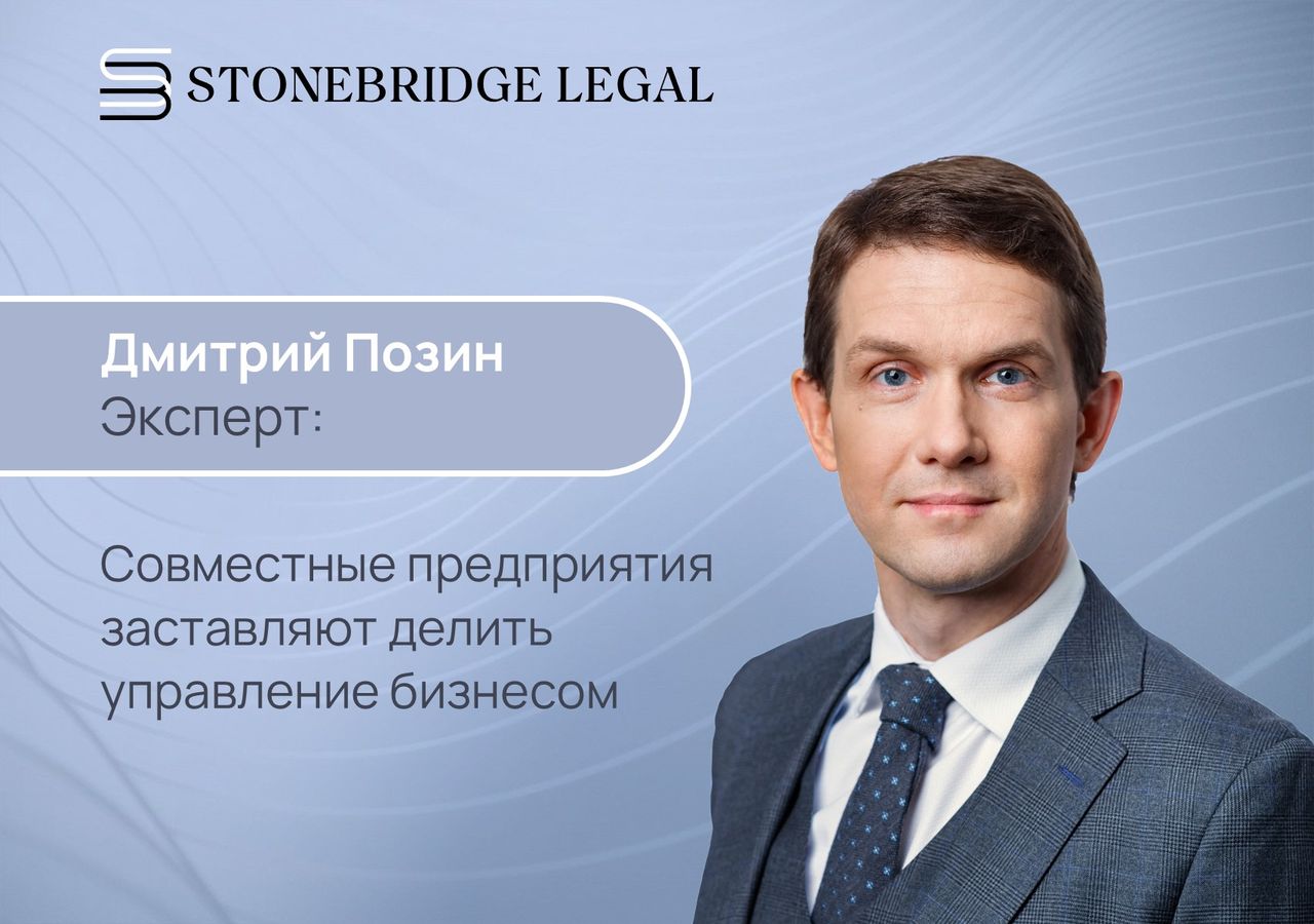 Дмитрий Позин для журнала «Эксперт»: Совместные предприятия заставляют делить управление бизнесом