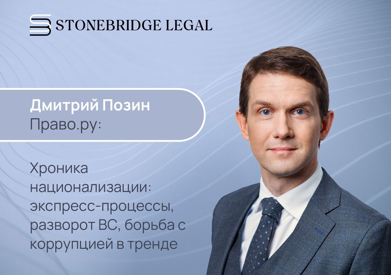 Дмитрий Позин для спецвыпуска Право.ру о тенденциях в национализации активов