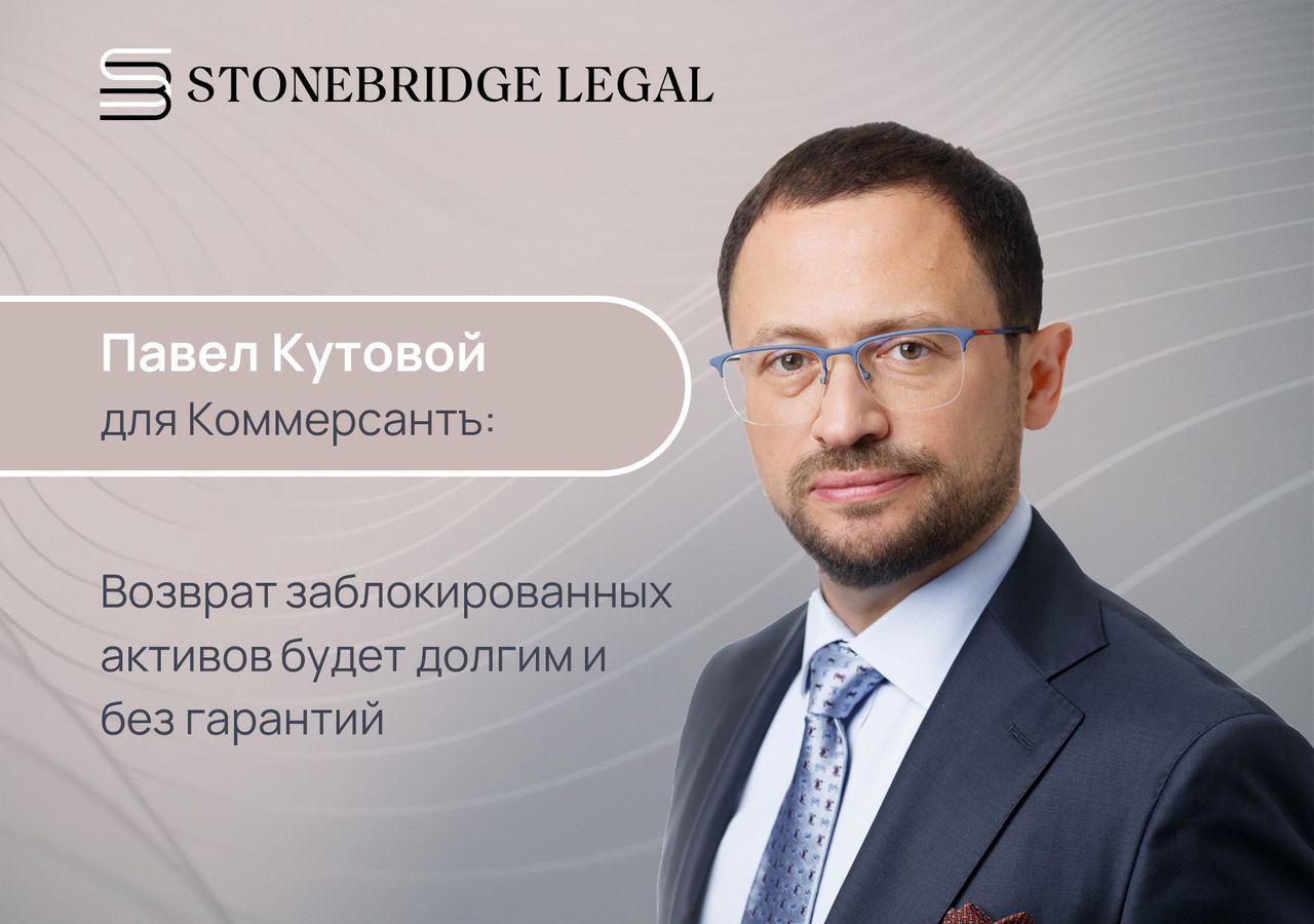 Коммерсантъ цитирует Павла Кутового в своем материале о разблокировке активов в Euroclear